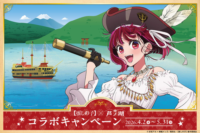 【推しの子】エイプリルフール企画が本当にスタート！海賊船船長・有馬かなと芦ノ湖の航海へ出港！ 画像