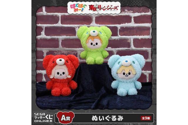 「東リベ」タケミチやマイキーのふわもこ着ぐるみ姿に癒される♪ セガラッキーくじ「はぐはぐみー！」シリーズに東リベキャラが登場 画像