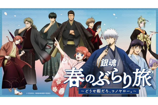 銀時や新八と着物姿でぶらり旅♪ 「銀魂」京王沿線コラボ企画の描き下ろしグッズの事後通販がスタート！記念乗車券も販売 画像