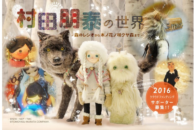 アニメーション作家・村田朋泰の展覧会が今冬開催 クラウドファンディング企画も展開中 画像