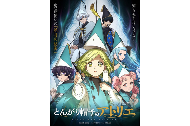 「とんがり帽子のアトリエ」声優・あらすじ・放送＆（無料）配信情報・原作マンガ【情報まとめ】 画像