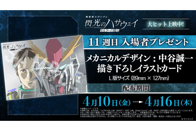 「ガンダム 閃光のハサウェイ」ハサウェイ&Ξガンダムの特別な繋がりを表現！11週目入プレは描き下ろしカード【4月10日～】 画像