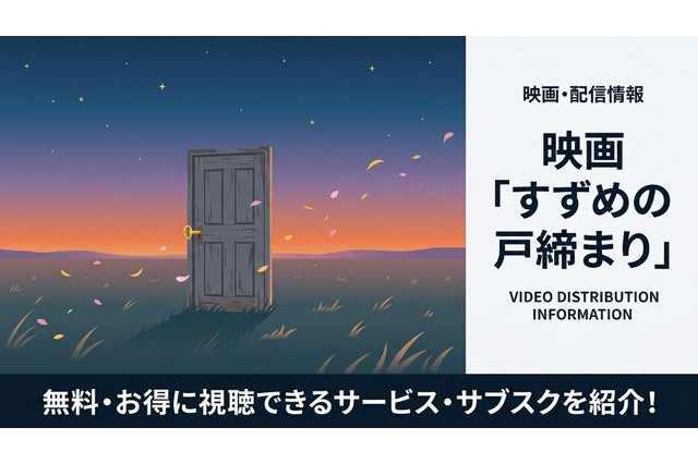 「すずめの戸締まり」配信はどこで見れる？無料視聴の方法も紹介 画像