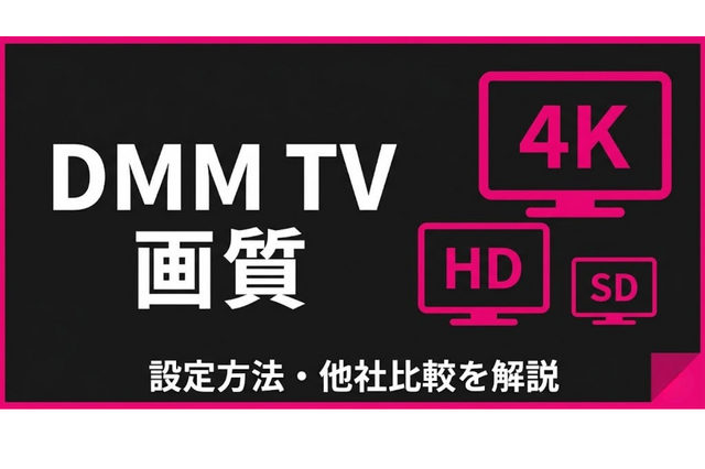 DMM TVの画質は悪い？設定方法・4K対応・他社比較を解説 画像