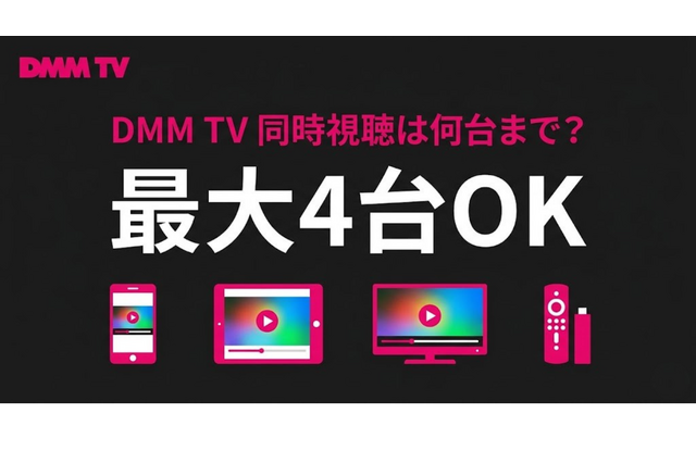 DMM TV同時視聴は何台まで可能？設定手順とエラー対処法 画像