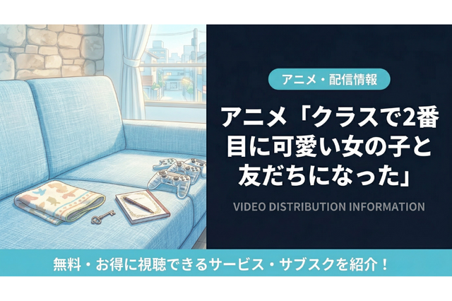 「クラスで2番目に可愛い女の子と友だちになった」の配信はどこで見れる？ 画像