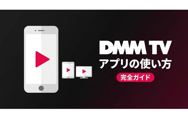 DMM TVアプリの使い方ガイド｜機能・設定・トラブル対処を解説 画像