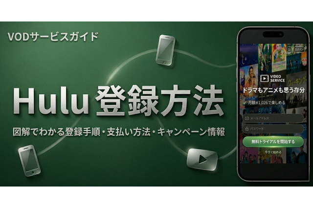 Huluの登録方法を図解！キャンペーンや2回目の再登録も解説 画像