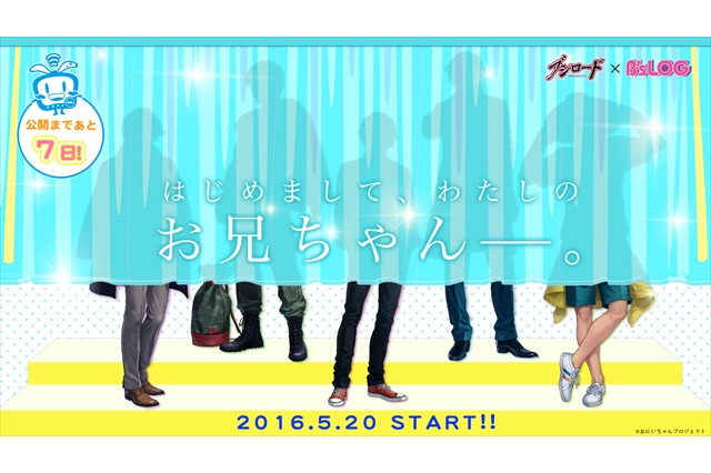 ブシロードとB’s-LOGが新プロジェクト　「はじめまして、わたしのお兄ちゃん」って何? 画像