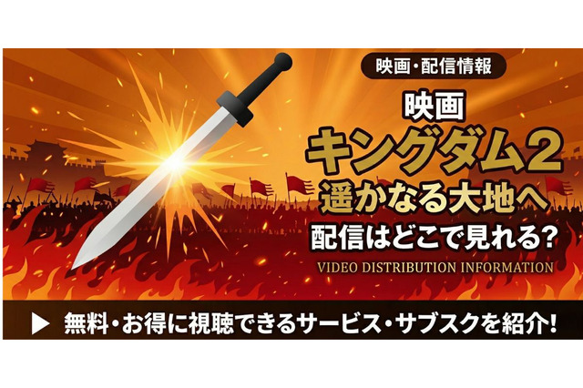 映画「キングダム2 遥かなる大地へ」の配信はどこで見れる？【2026最新】 画像
