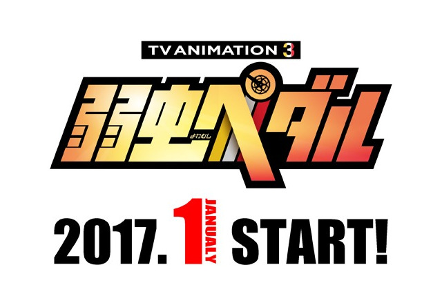 「弱虫ペダル」TVアニメ第3期 2017年1月放送開始 スピンオフの特別上映も決定 画像