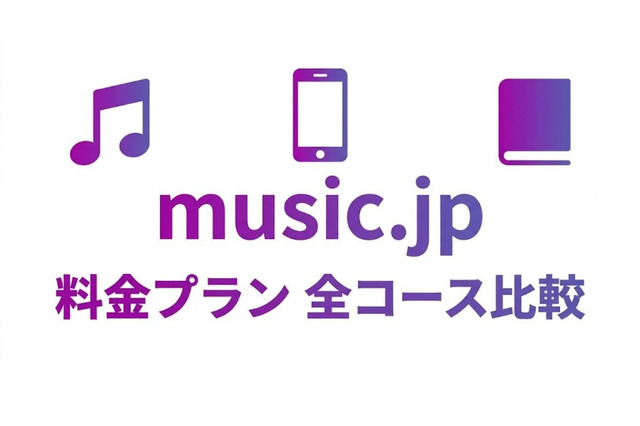 music.jpの料金はいくら？全コースの違いとお得なプランの選び方 画像