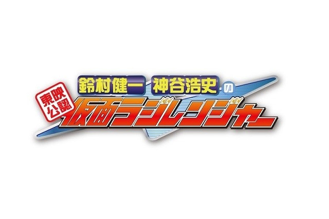 鈴村健一、神谷浩史の「仮面ラジレンジャー」5周年アルバム  東映特撮ソングのカバー 画像