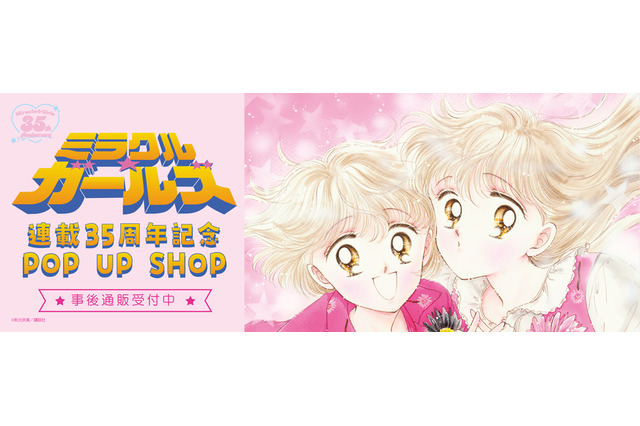 買い逃した方必見！「ミラクル☆ガールズ 連載35周年記念POP UP SHOP」グッズの事後通販がスタート 画像