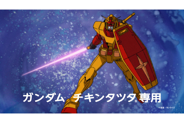 「ガンダム」×マック「チキンタツタ」コラボ！“タツタ、マックに立つ！”次回予告風の完全新作アニメTVCMも放映 画像