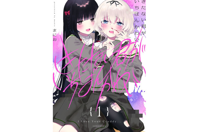 今どきの“百合マンガ”ってこんなに攻めてる!?　アニメ化を望む声続出ーー少女たちの歪んだ愛が“尊い”『きたない君がいちばんかわいい』を推す！【おすすめマンガ手帖】 画像