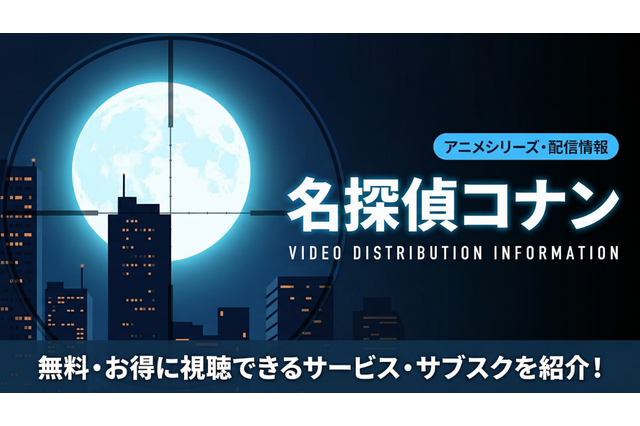 アニメ「名探偵コナン」はDMM TVで全話見放題！配信サブスクを比較 画像