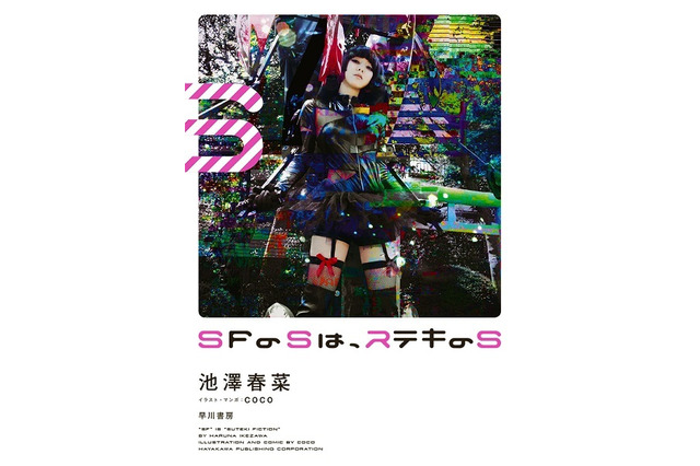 池澤春菜「ＳＦのＳは、ステキのＳ」5月24日刊行　ある時は声優、またある時は歌手、その実体は“SF好き” 画像