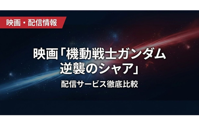 「機動戦士ガンダム 逆襲のシャア」の配信はどこで見れる？サブスク視聴方法まとめ 画像