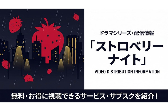 ドラマ「ストロベリーナイト」全シリーズの配信状況｜サブスクまとめ 画像