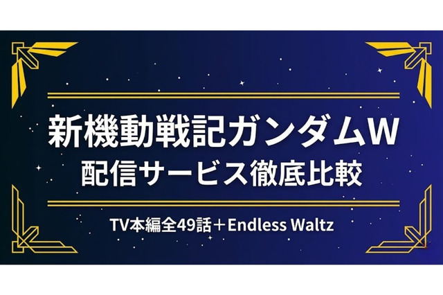 「新機動戦記ガンダムW」の配信はどこで見れる？サブスクを徹底比較 画像