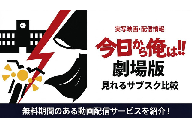 「今日から俺は!!劇場版」はどこで見れる？無料で視聴できるサブスクを紹介 画像