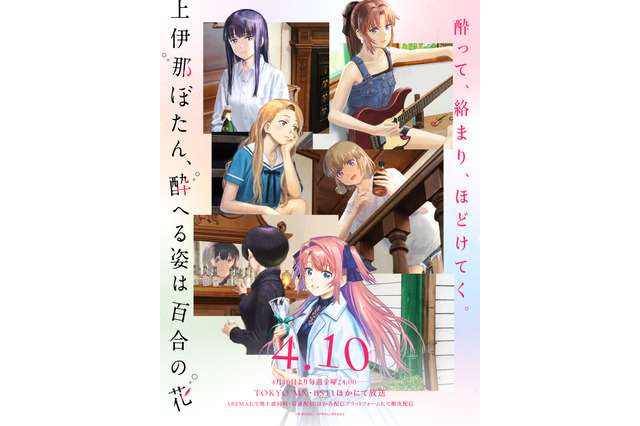 お酒を楽しむ春アニメ「上伊那ぼたん、酔へる姿は百合の花」ハイボール、ワイン、日本酒に舌つづみ♪ 「オープニングが最高」「今期の癒し枠」「期待を超えてきた」【第1話ネタバレあり反応まとめ】 画像