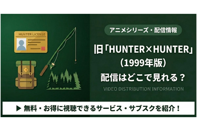 「旧ハンターハンター」1999年版はどこで見れる？全話視聴する方法を紹介 画像