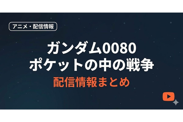 「ガンダム0080 ポケットの中の戦争」はどこで見れる？無料配信サービスまとめ 画像