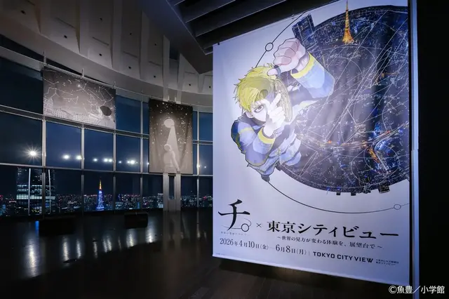 「チ。」ラファウやオクジーたちと星空を見上げよう！作中の名言や名シーンが東京シティビューに集結☆【4月10日より】 画像