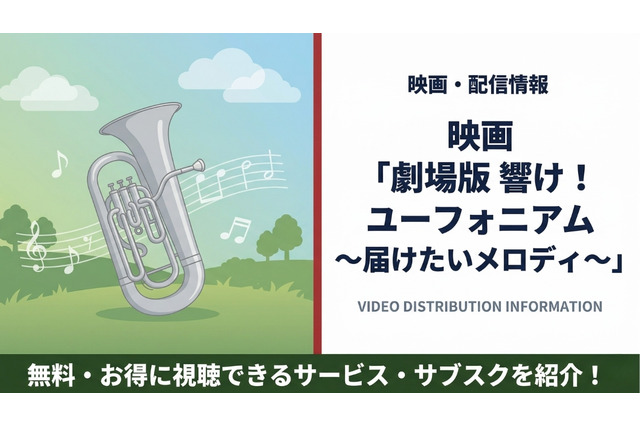 「響け！ユーフォニアム～届けたいメロディ～」配信はどこで見れる？無料視聴できるサービスを紹介 画像