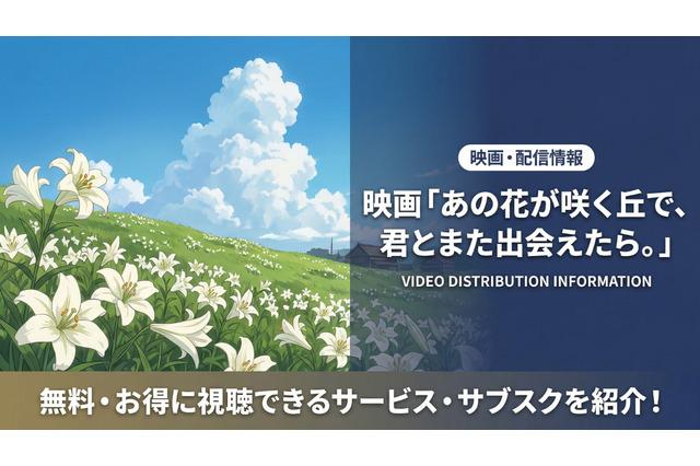 「あの花が咲く丘で、君とまた出会えたら。」はDMM TVで見放題！ Netflixでも配信中 画像