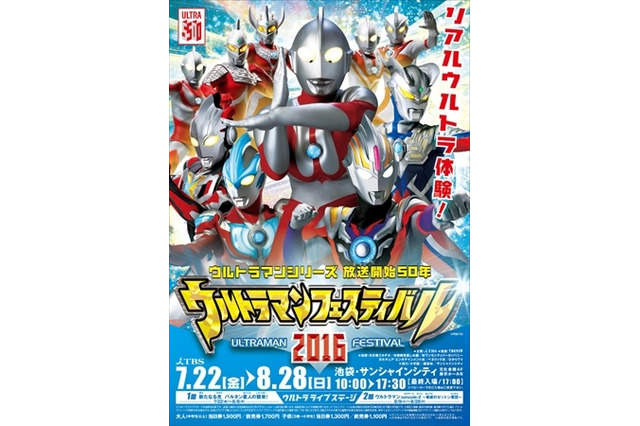 「ウルトラマンフェスティバル2016」7月22日開幕　テーマは「リアルウルトラ体験」 画像