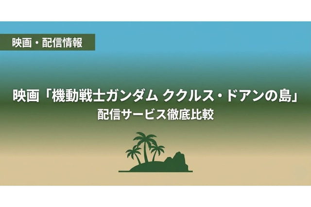 「機動戦士ガンダム ククルス・ドアンの島」の配信はどこで見れる？サブスクまとめ 画像