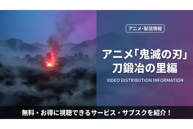 「鬼滅の刃 刀鍛冶の里編」（3期）の配信を無料で視聴できる配信サービスを比較 画像