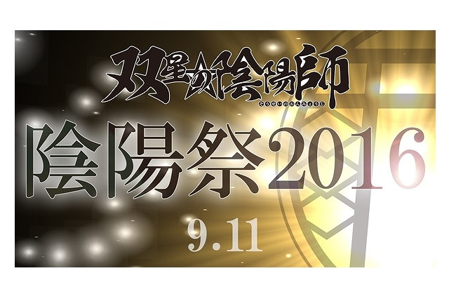 「陰陽祭2016」開催決定　「双星の陰陽師」メインキャストが新木場studio coastに 画像
