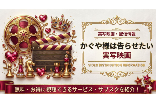 『かぐや様は告らせたい』実写映画の配信はどこで見れる？サブスクまとめ 画像