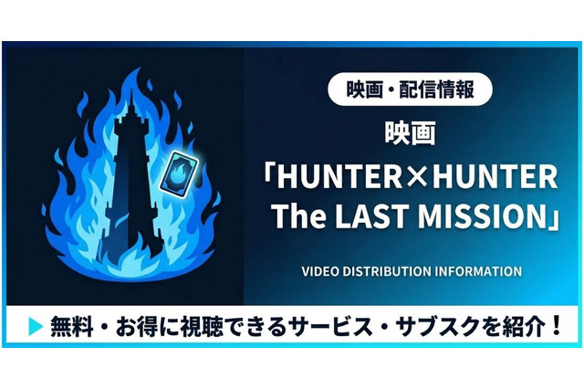 「ハンターハンター」ラストミッション配信はどこ？サブスクまとめ 画像