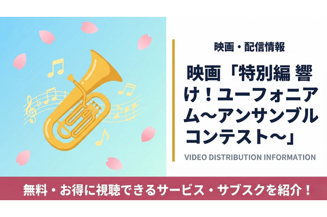映画「特別編 響け！ユーフォニアム～アンサンブルコンテスト～」配信まとめ 画像