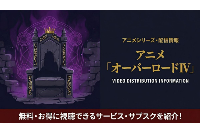 アニメ「オーバーロード4期」の配信はどこで見れる？おすすめサブスクまとめ 画像