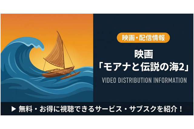 「モアナと伝説の海2」配信はどこで見れる？無料視聴できるおすすめサブスクまとめ 画像