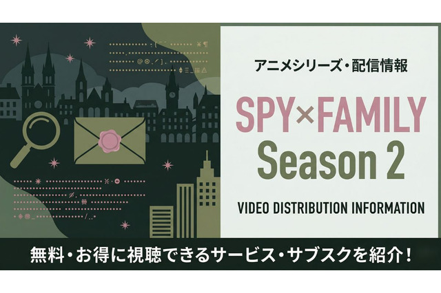 「スパイファミリー 2期」の配信はどこで見れる？AmazonピライムビデオやNetflixも比較 画像