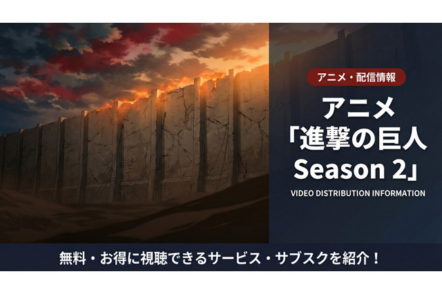 「進撃の巨人 Season 2」配信は全話見放題！サブスクを徹底比較 画像