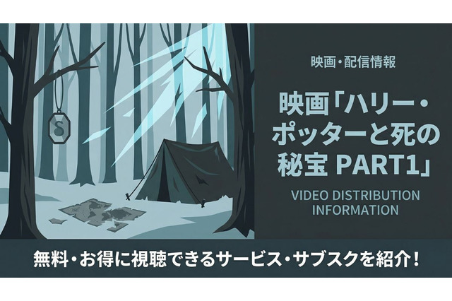 「ハリー・ポッターと死の秘宝 PART1」の配信はどこで見れる？無料で視聴する方法を紹介 画像