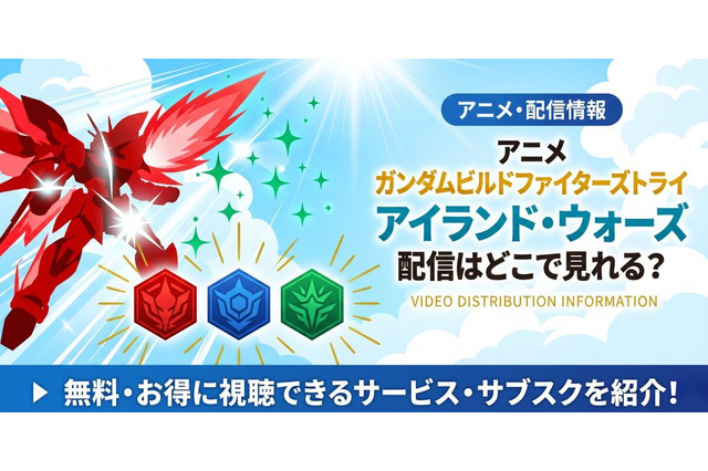 アニメ「ガンダムビルドファイターズトライ アイランド・ウォーズ」配信まとめ 画像