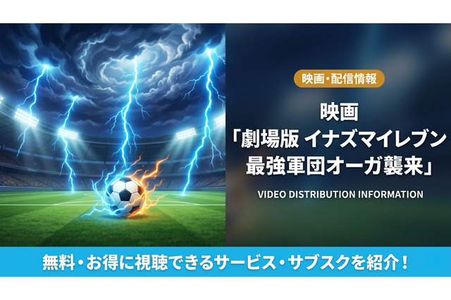 「イナズマイレブン 最強軍団オーガ襲来」の配信はどこで見れる？お得に視聴できるサブスクを紹介！ 画像