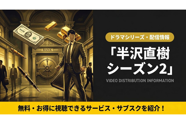ドラマ「半沢直樹」シーズン2の配信はどこ？見放題サブスクを紹介 画像