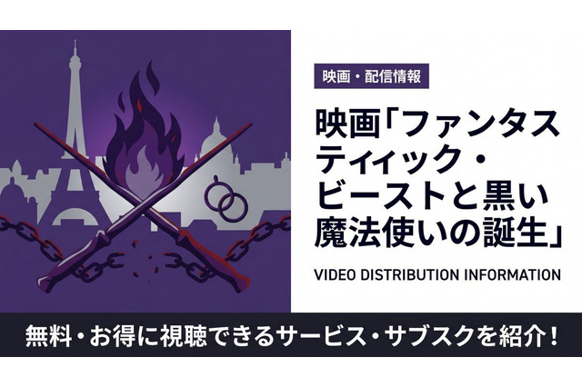「ファンタスティック・ビーストと黒い魔法使いの誕生」の配信はどこで見れる？サブスク比較 画像