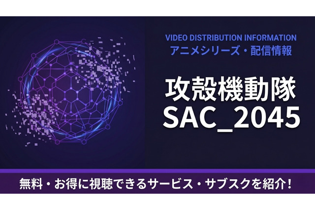 「攻殻機動隊 SAC_2045」の配信はどこで見れる？おすすめサブスクまとめ 画像