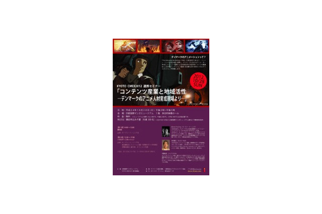 北欧のアニメーション産業振興、デンマークの人材育成に学ぶ　京都でセミナー開催 画像